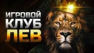 Отзыв о онлайн-казино Lev: стоит ли попробовать?